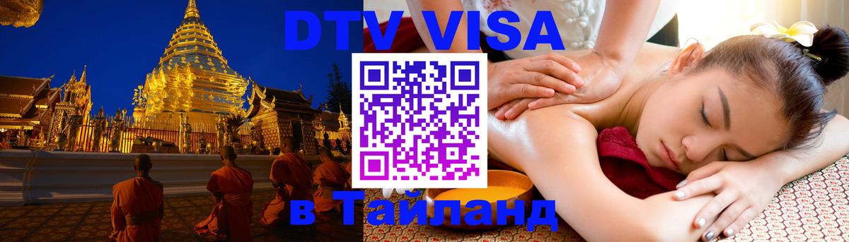 Оформить DTV визу в Тайланд Стокгольм 